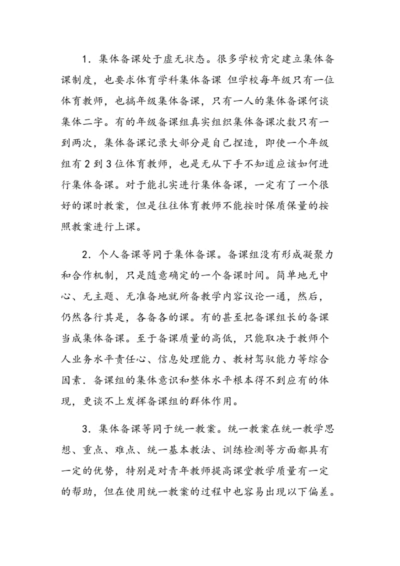 加强集体备课 为高效体育教学保驾护航.doc_第3页