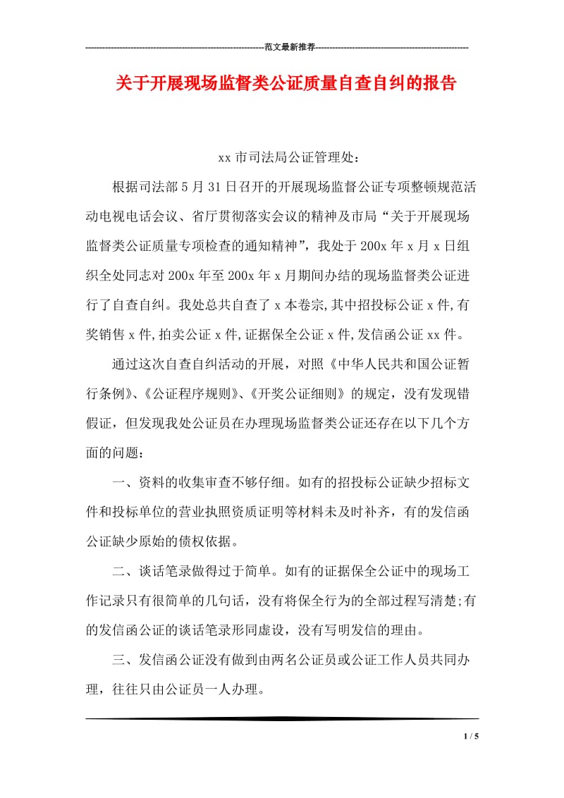 关于开展现场监督类公证质量自查自纠的报告.doc_第1页