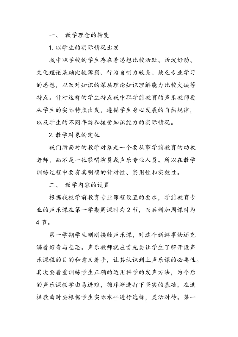 中职学前教育声乐课程内容设置的实用性研究.doc_第2页