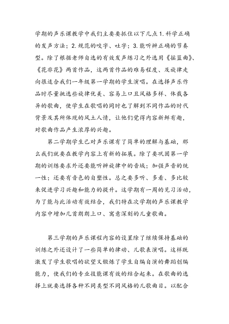 中职学前教育声乐课程内容设置的实用性研究.doc_第3页