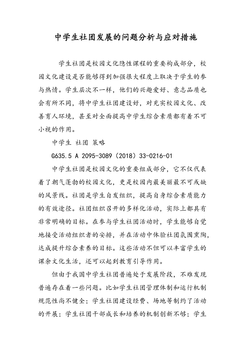 中学生社团发展的问题分析与应对措施.doc_第1页