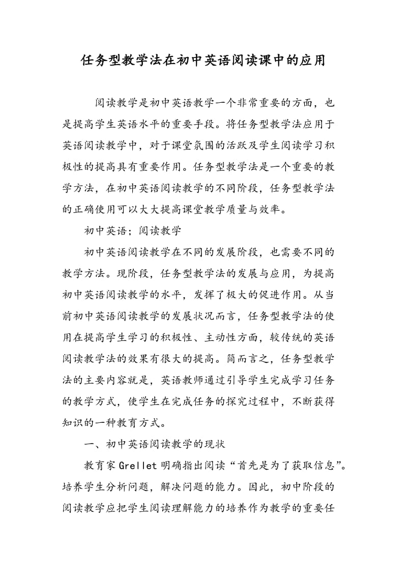 任务型教学法在初中英语阅读课中的应用.doc_第1页