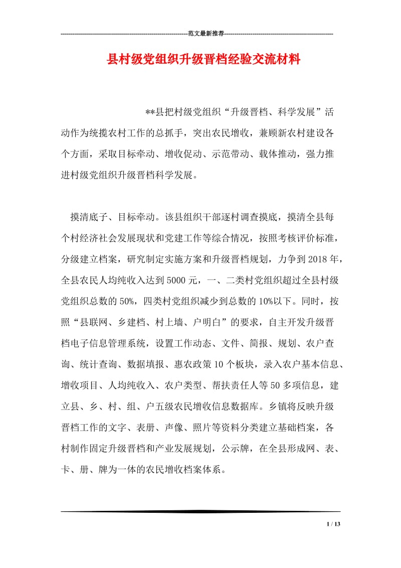 县村级党组织升级晋档经验交流材料.doc_第1页