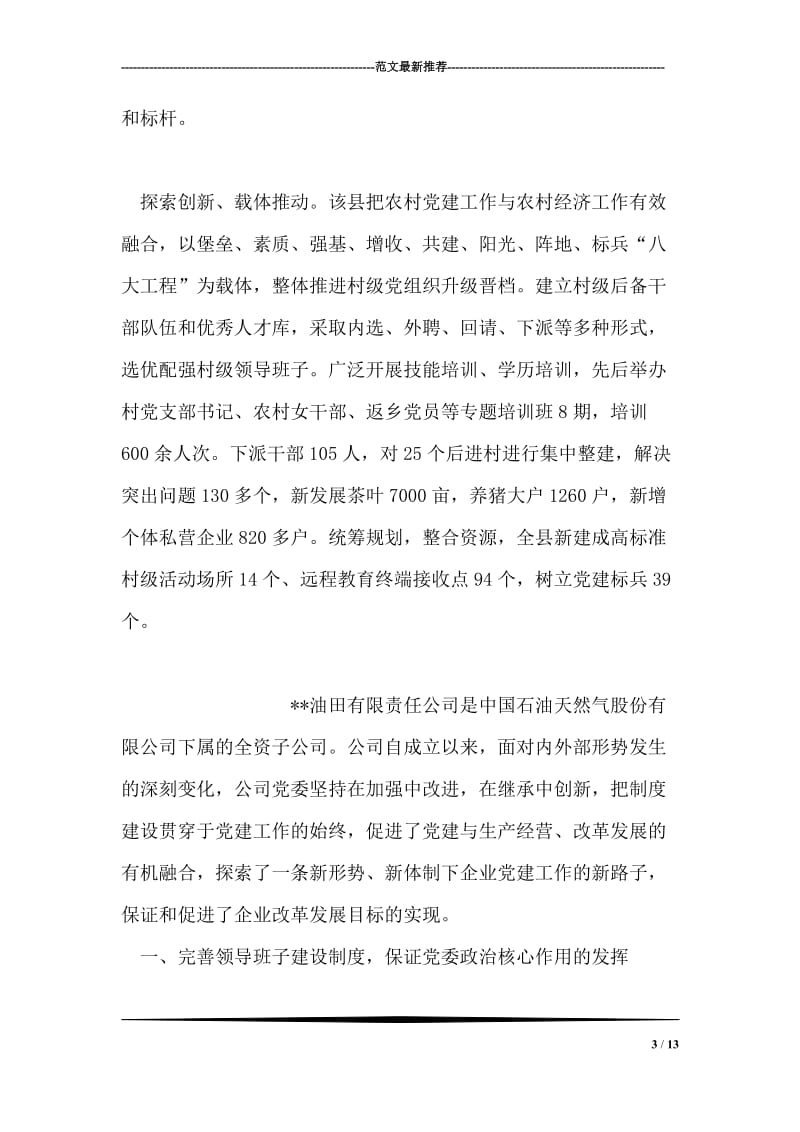 县村级党组织升级晋档经验交流材料.doc_第3页