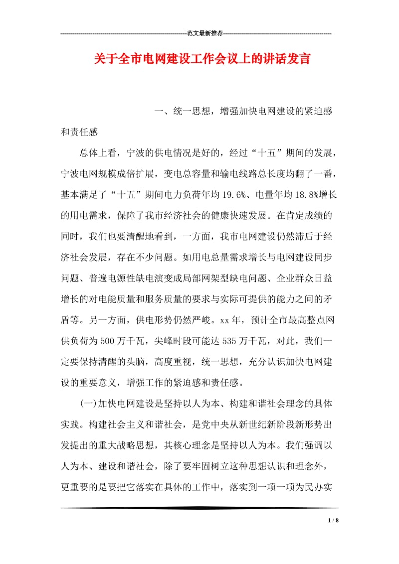 关于全市电网建设工作会议上的讲话发言.doc_第1页