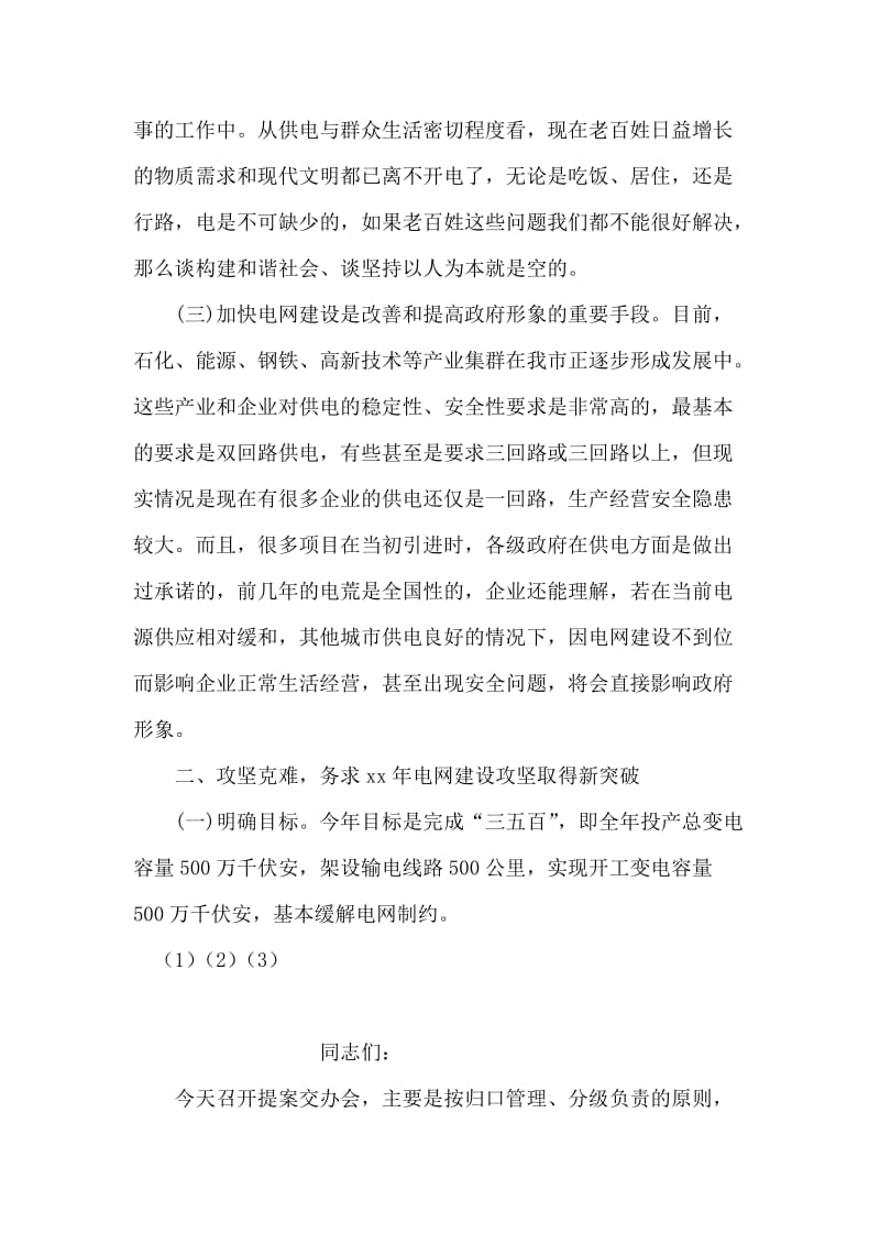 关于全市电网建设工作会议上的讲话发言.doc_第2页