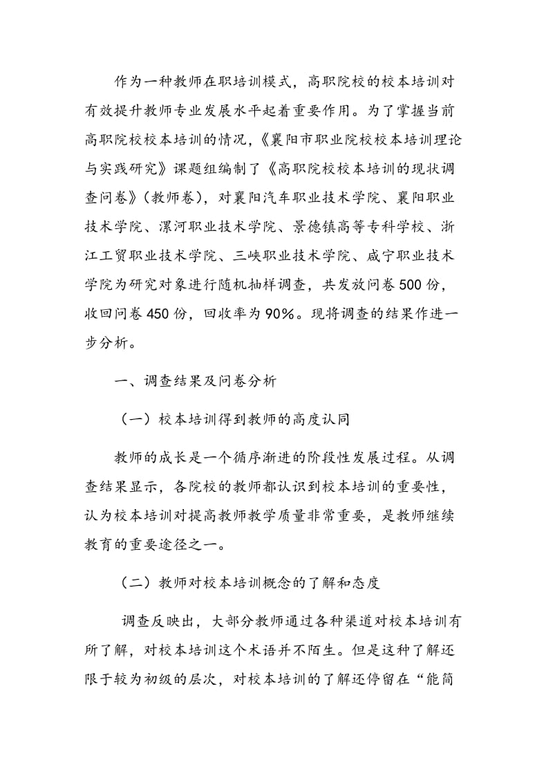 《高职院校校本培训的现状调查问卷》(教师卷)调查报告.doc_第2页