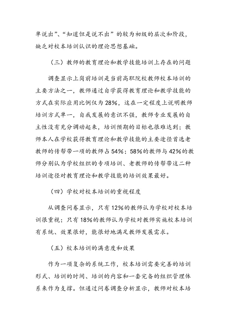 《高职院校校本培训的现状调查问卷》(教师卷)调查报告.doc_第3页