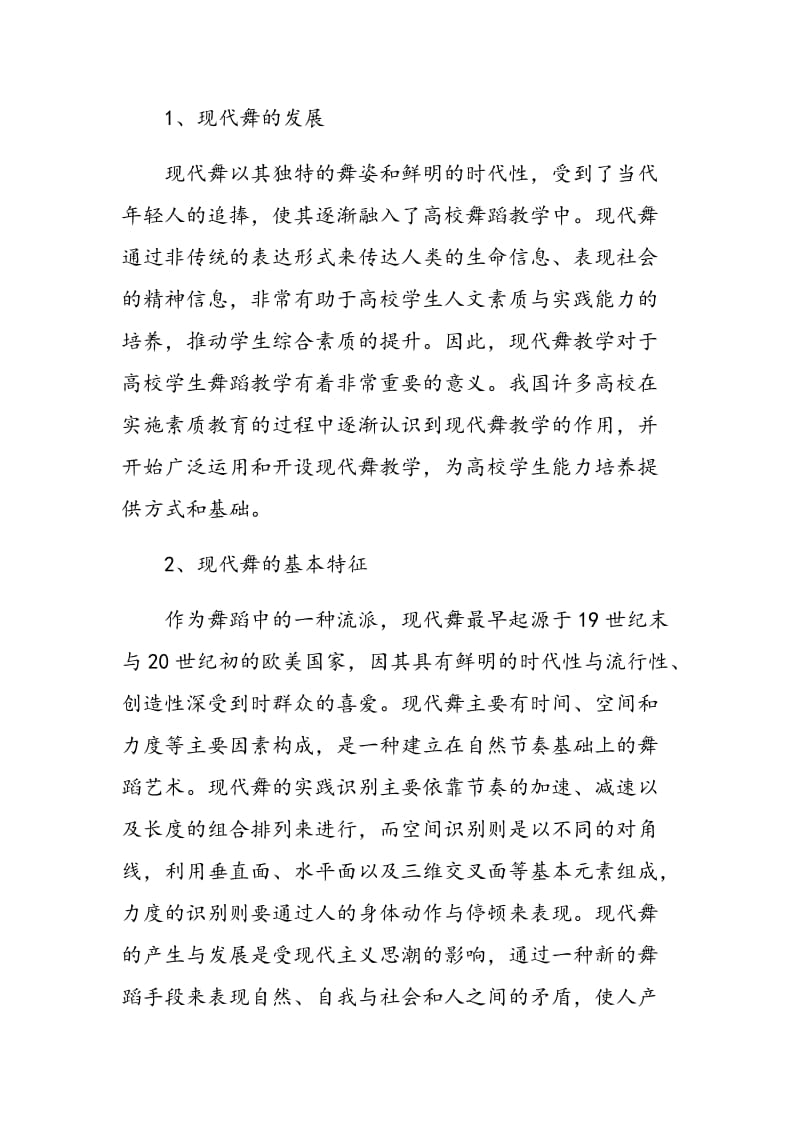 关于我国高校现代舞的教学探究.doc_第2页