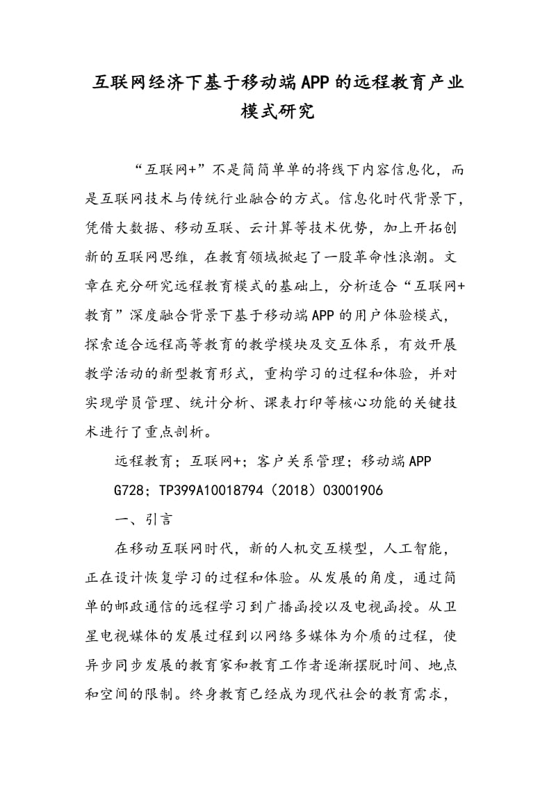 互联网经济下基于移动端APP的远程教育产业模式研究.doc_第1页