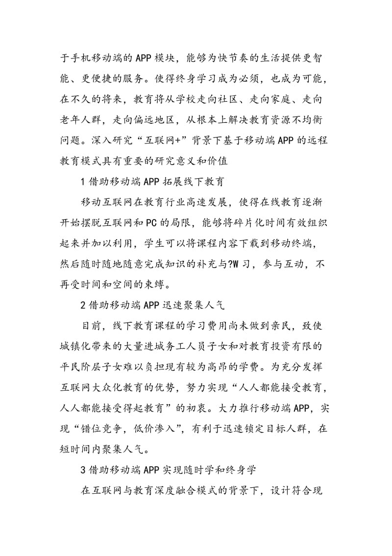 互联网经济下基于移动端APP的远程教育产业模式研究.doc_第3页