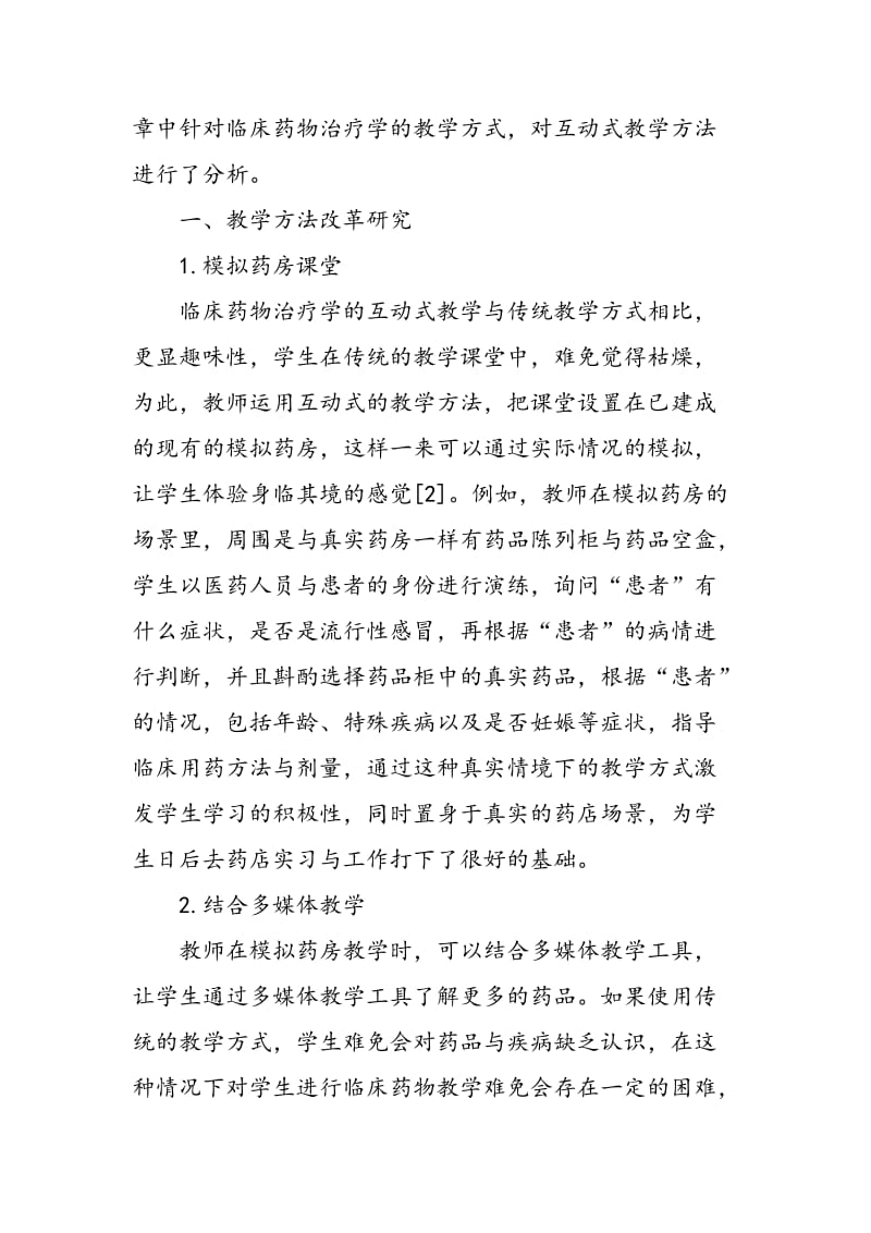 临床药物治疗学互动式教学方法探讨.doc_第2页