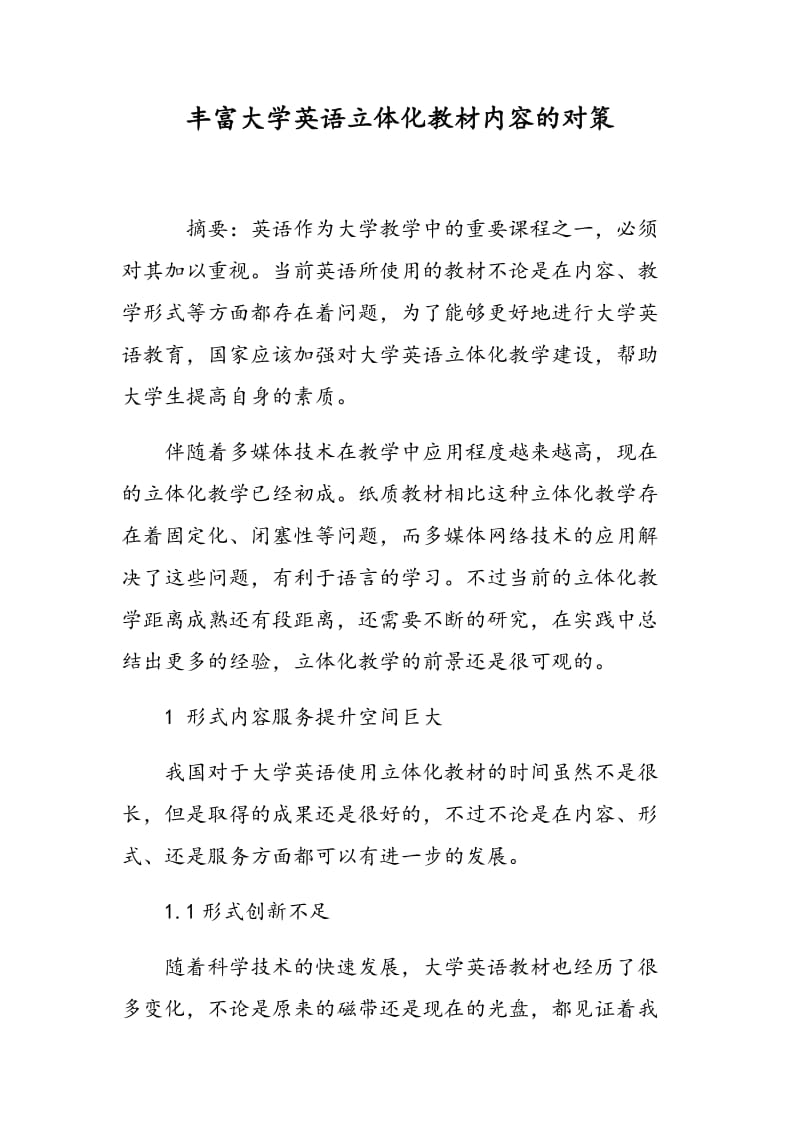 丰富大学英语立体化教材内容的对策.doc_第1页