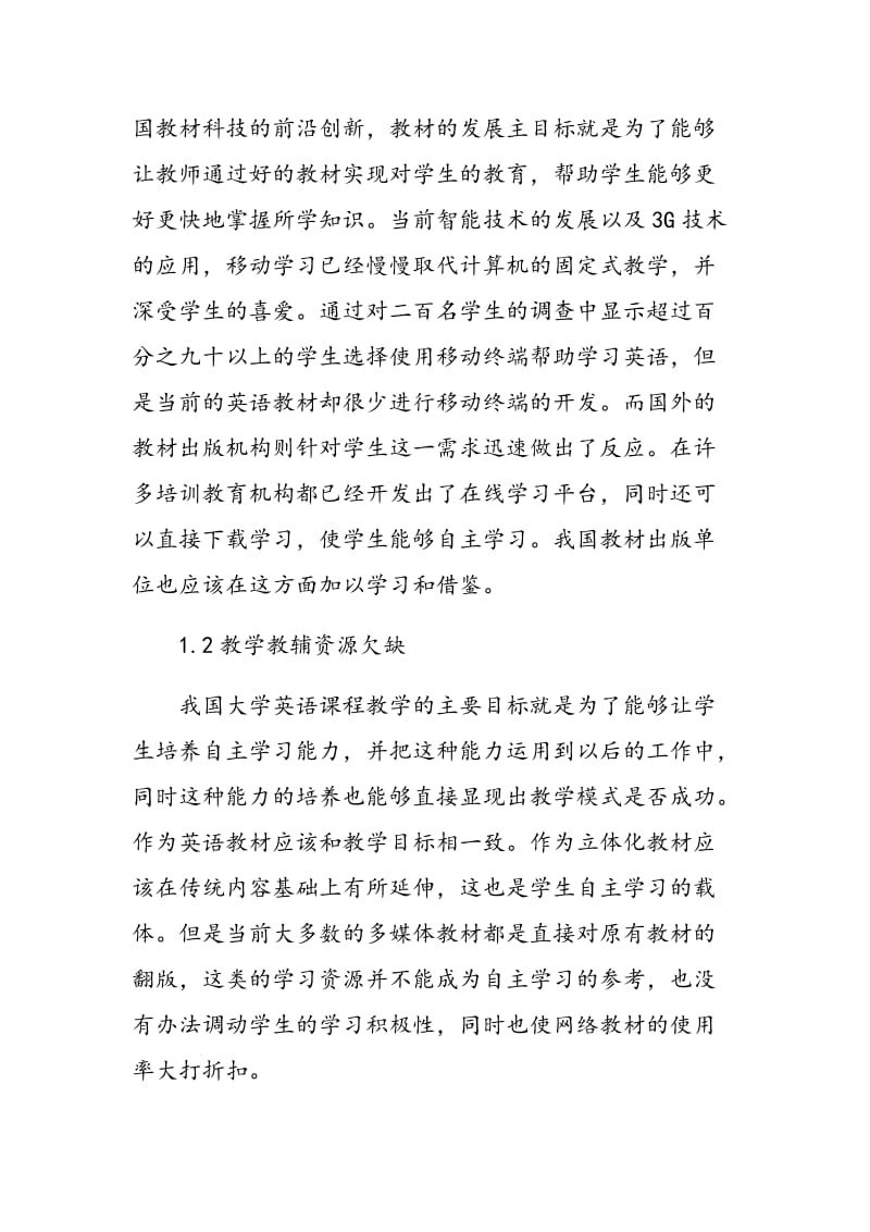 丰富大学英语立体化教材内容的对策.doc_第2页