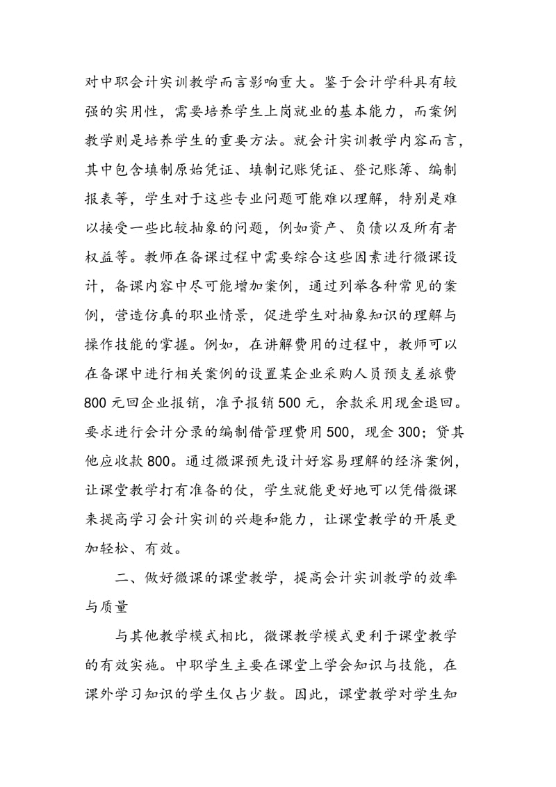 中职学校会计实训教学中微课的应用探讨.doc_第2页