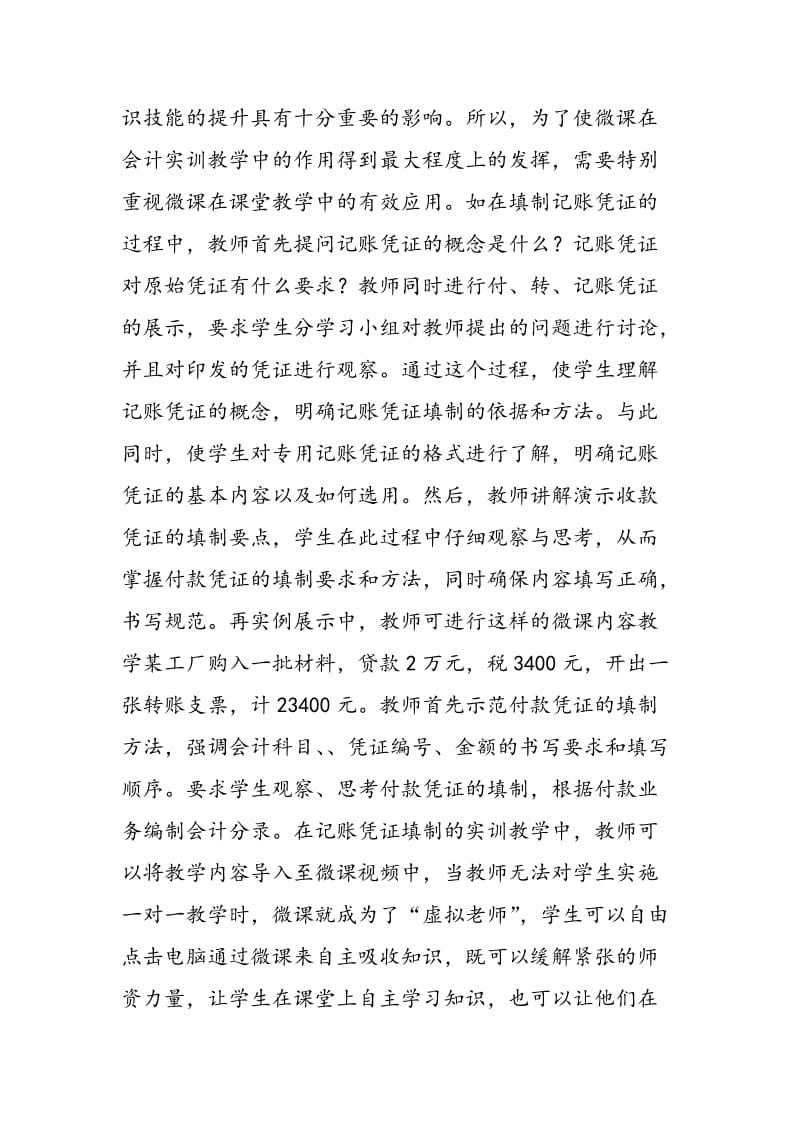 中职学校会计实训教学中微课的应用探讨.doc_第3页