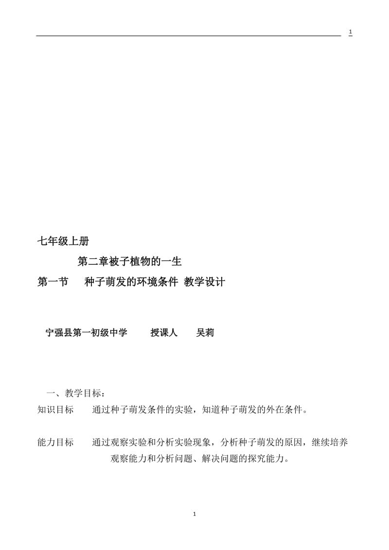 吴莉—生物—七年级上册—第二章被子植物的一生第一节种子的萌发教学设计.doc_第1页