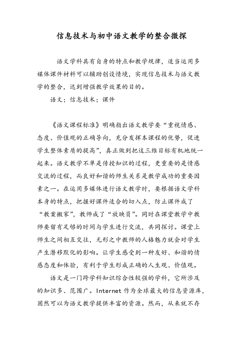 信息技术与初中语文教学的整合微探.doc_第1页