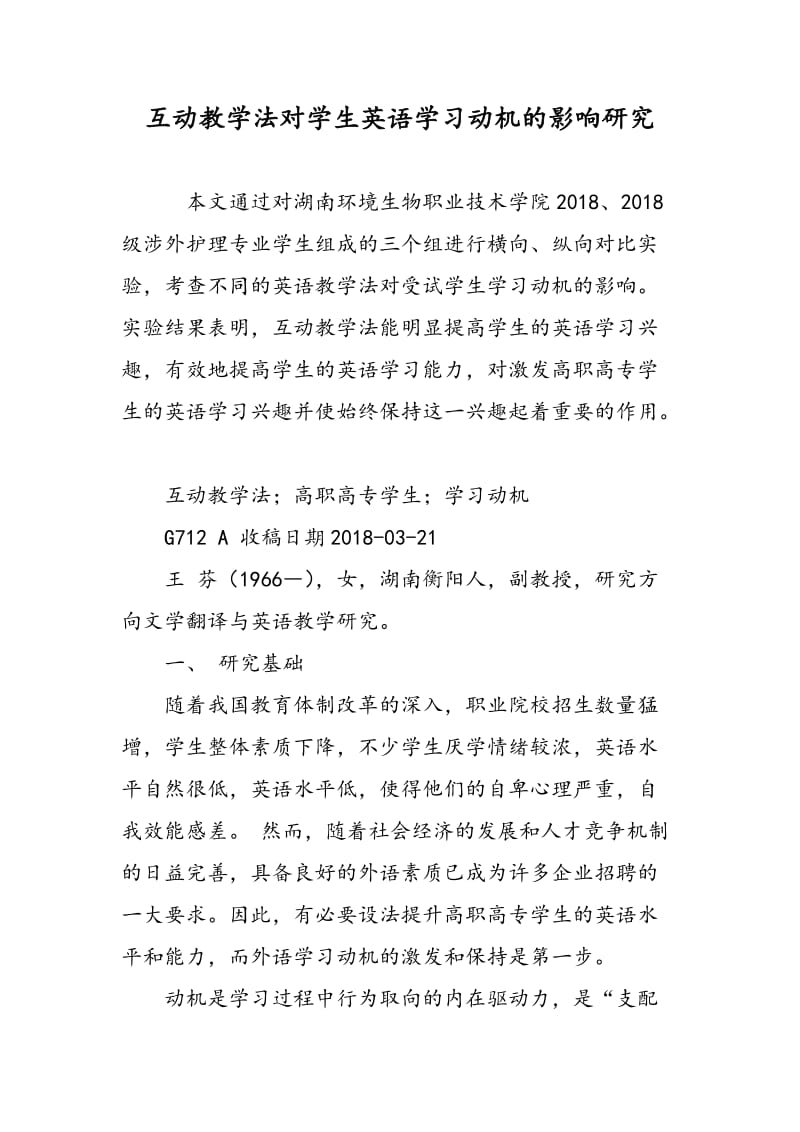 互动教学法对学生英语学习动机的影响研究.doc_第1页