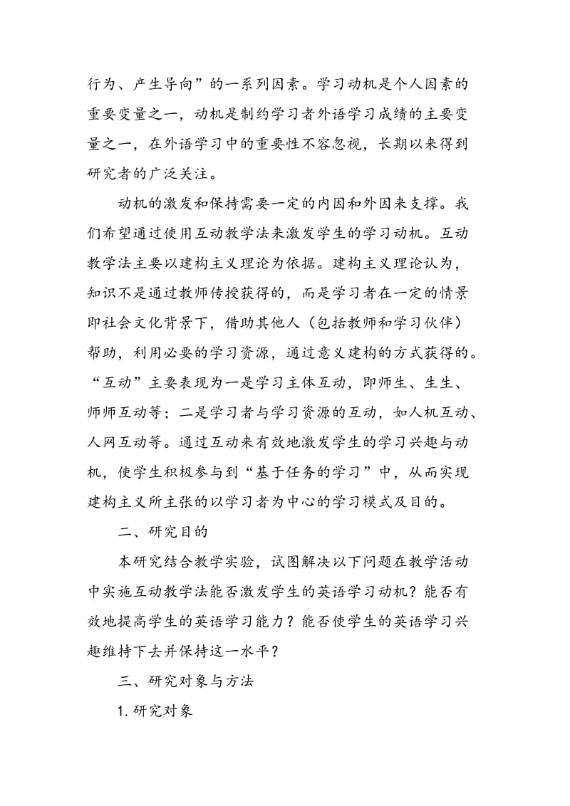 互动教学法对学生英语学习动机的影响研究.doc_第2页