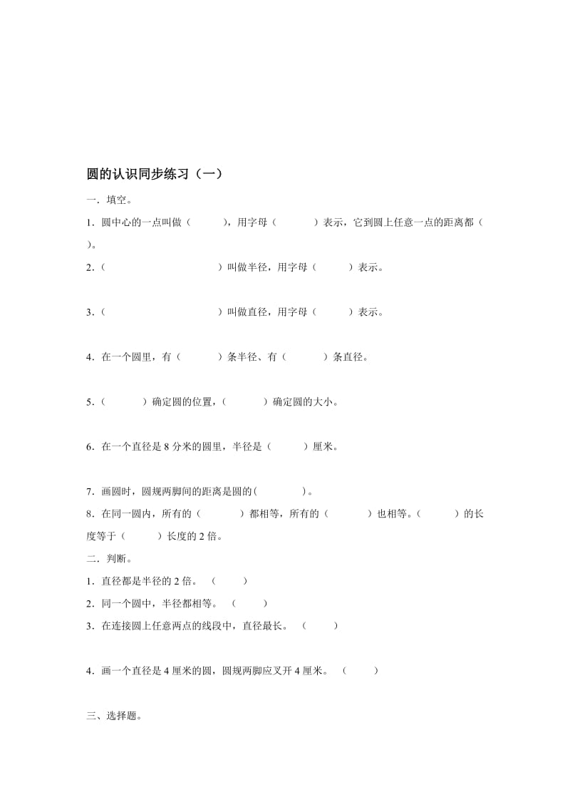 北师六数学上册圆的认识练习题.doc_第1页