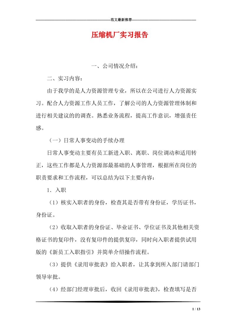 压缩机厂实习报告.doc_第1页