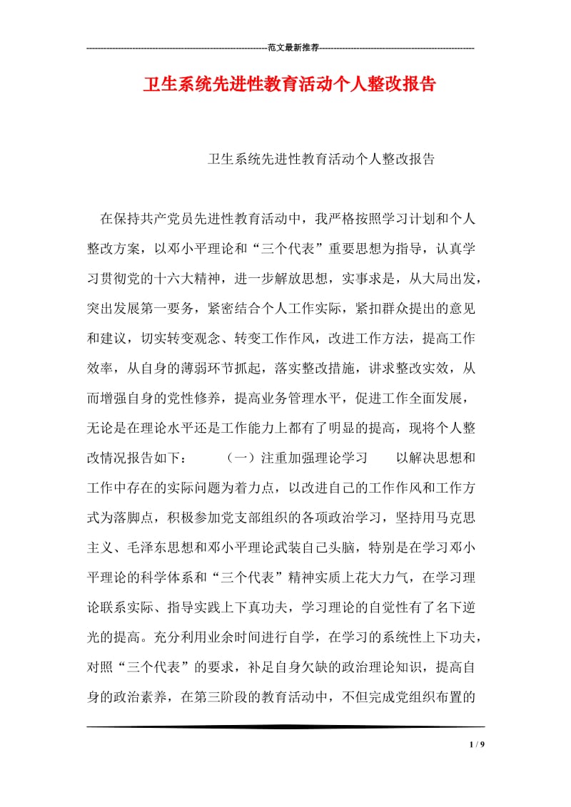 卫生系统先进性教育活动个人整改报告.doc_第1页