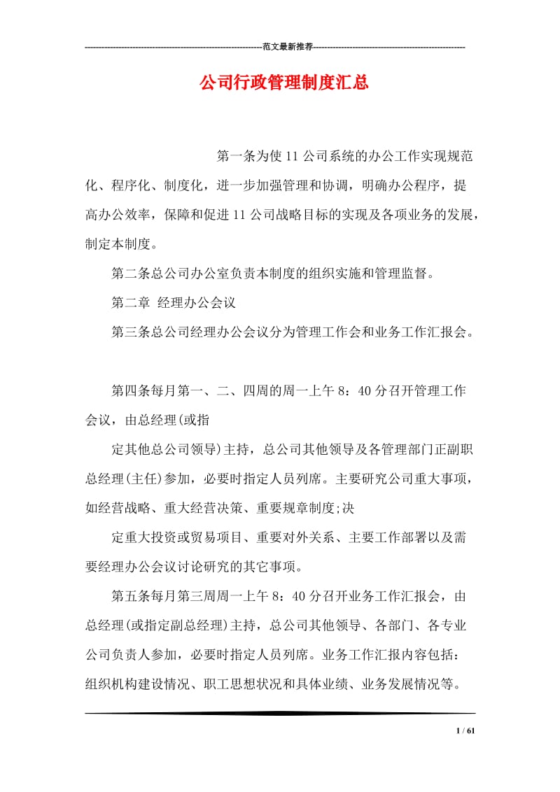 公司行政管理制度汇总.doc_第1页