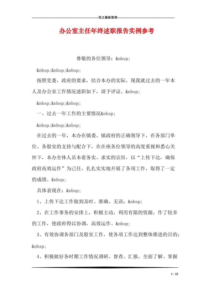 办公室主任年终述职报告实例参考.doc_第1页