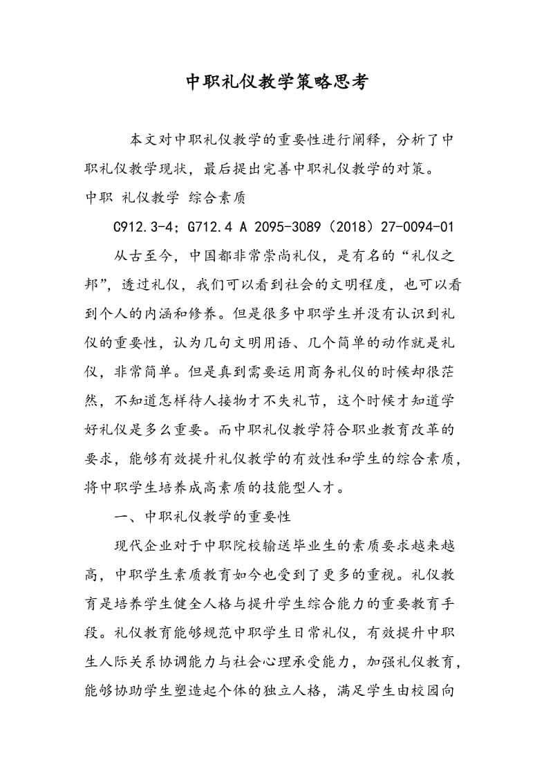 中职礼仪教学策略思考.doc_第1页