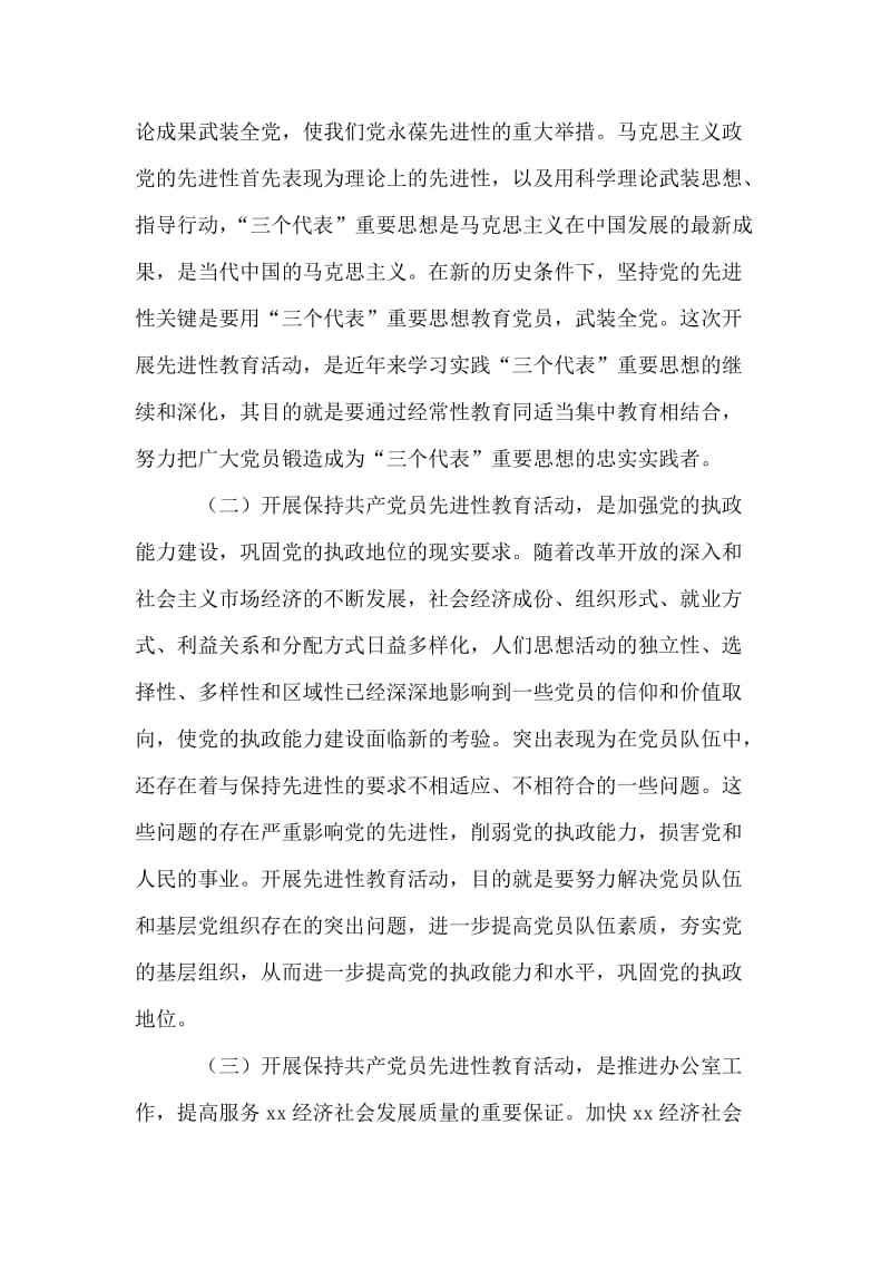 县委办公室主任先进性教育工作会议讲话.doc_第2页