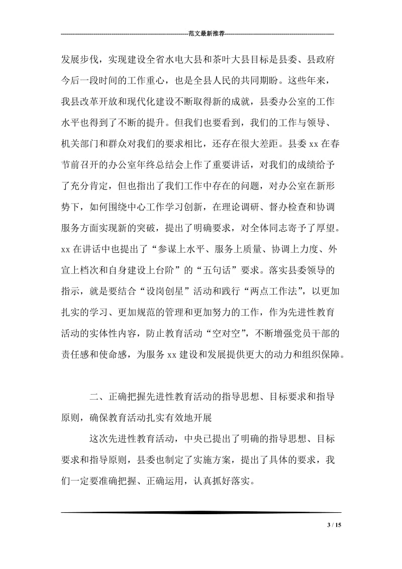 县委办公室主任先进性教育工作会议讲话.doc_第3页