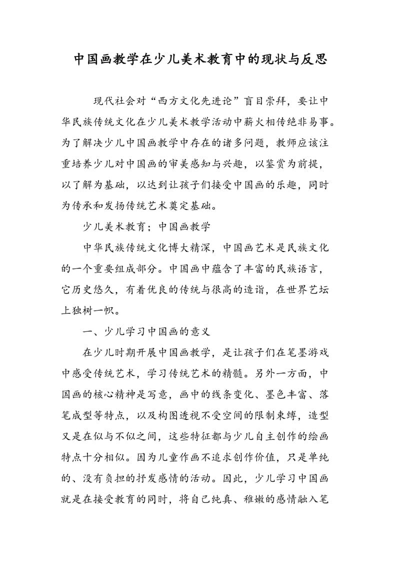 中国画教学在少儿美术教育中的现状与反思.doc_第1页