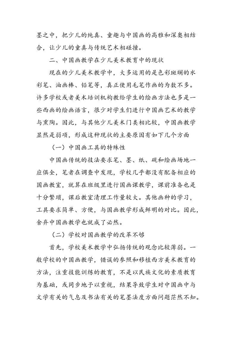 中国画教学在少儿美术教育中的现状与反思.doc_第2页