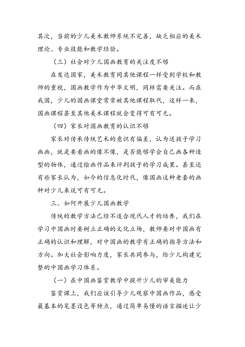 中国画教学在少儿美术教育中的现状与反思.doc_第3页