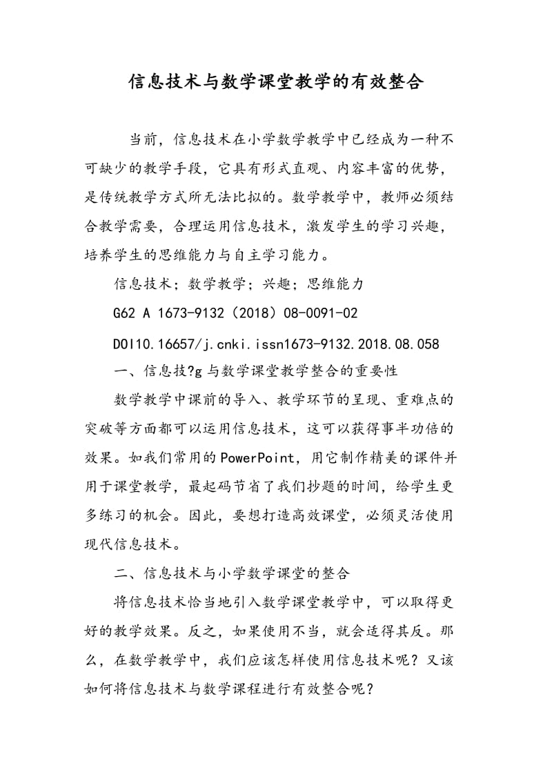 信息技术与数学课堂教学的有效整合.doc_第1页