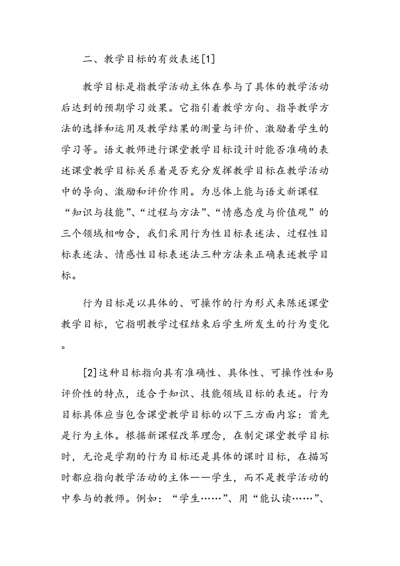 初中语文课堂教学目标的有效性探究.doc_第3页