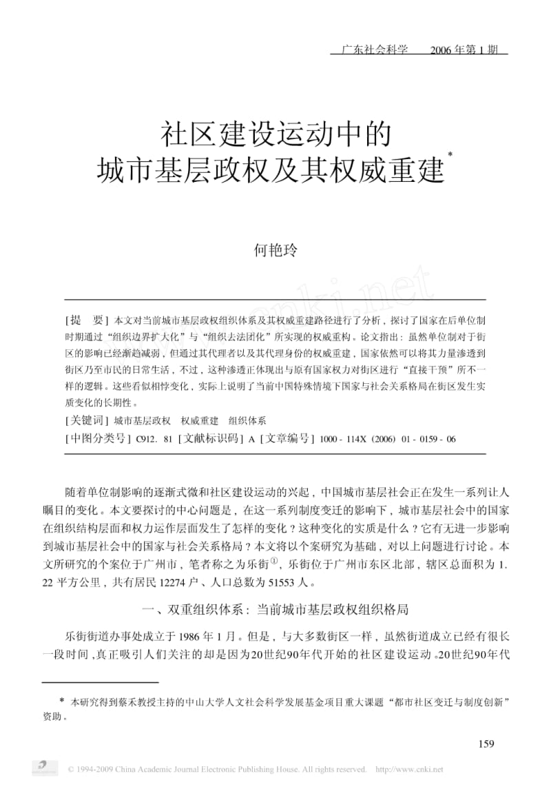 社区建设运动中的城市基层政权及其权威重建Ξ.pdf_第1页