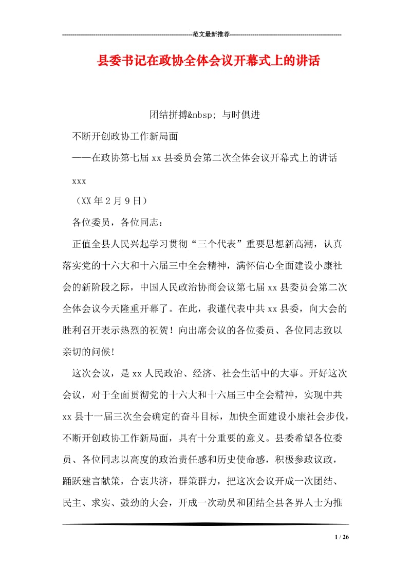 县委书记在政协全体会议开幕式上的讲话.doc_第1页