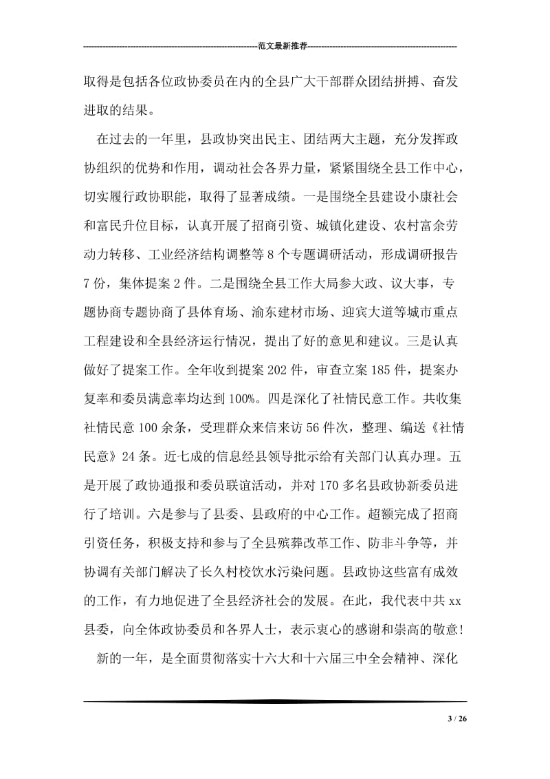 县委书记在政协全体会议开幕式上的讲话.doc_第3页