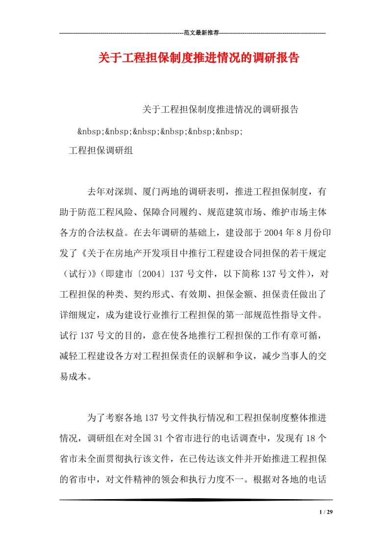 关于工程担保制度推进情况的调研报告.doc_第1页