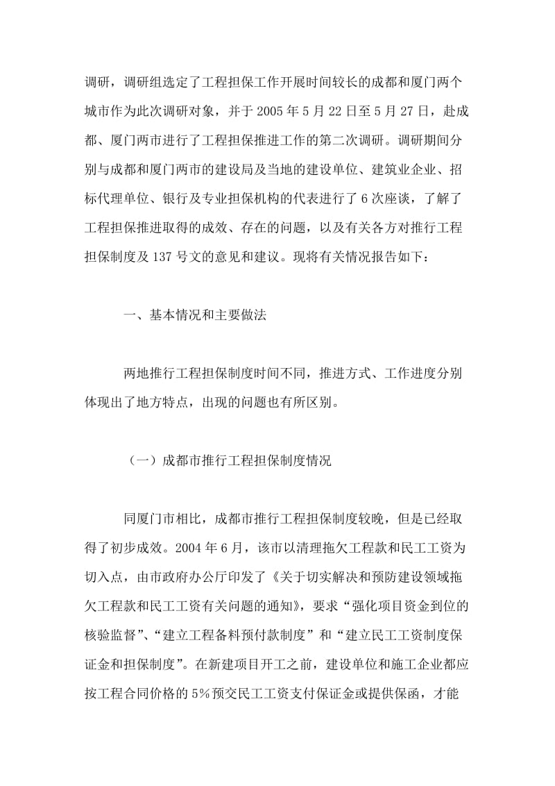 关于工程担保制度推进情况的调研报告.doc_第2页