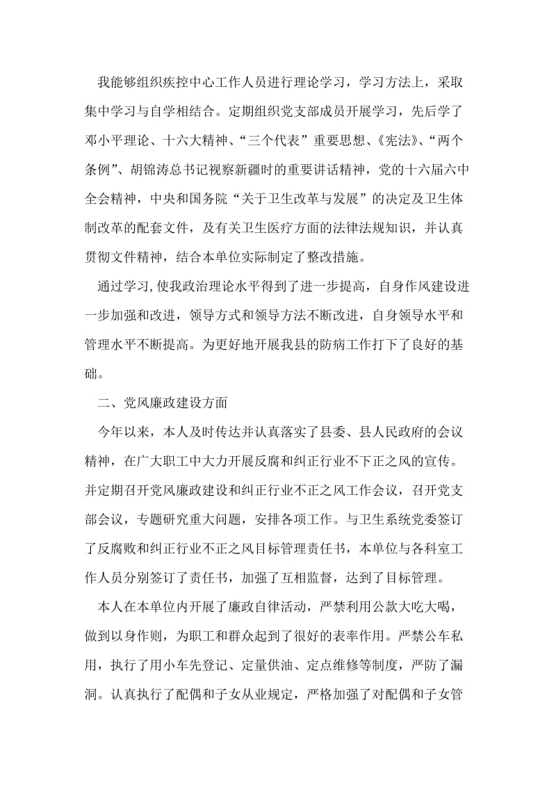 卫生系统党委委员、疾控中心主任民主生活会材料.doc_第2页