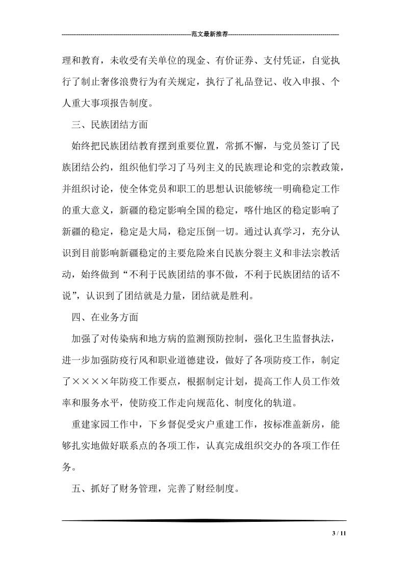 卫生系统党委委员、疾控中心主任民主生活会材料.doc_第3页