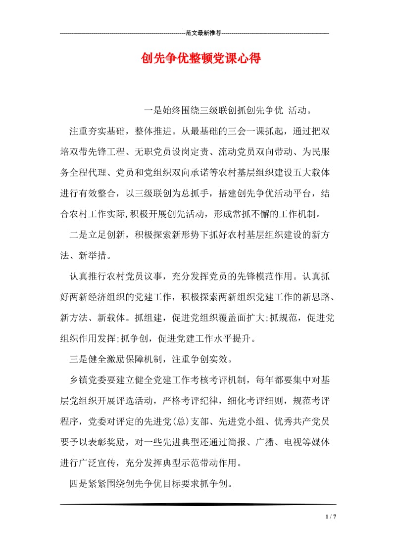 创先争优整顿党课心得.doc_第1页