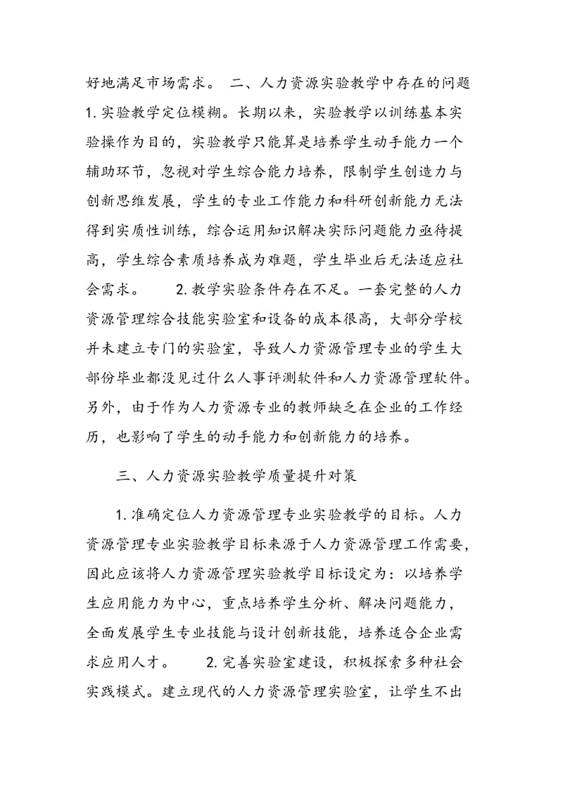 人力资源管理专业实验教学体系设计.doc_第2页