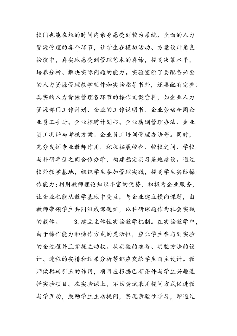 人力资源管理专业实验教学体系设计.doc_第3页