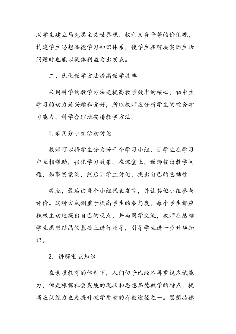 优化初中思想品德课堂，提高思想品德教学效率.doc_第2页