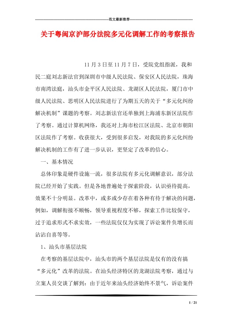 关于粤闽京沪部分法院多元化调解工作的考察报告.doc_第1页