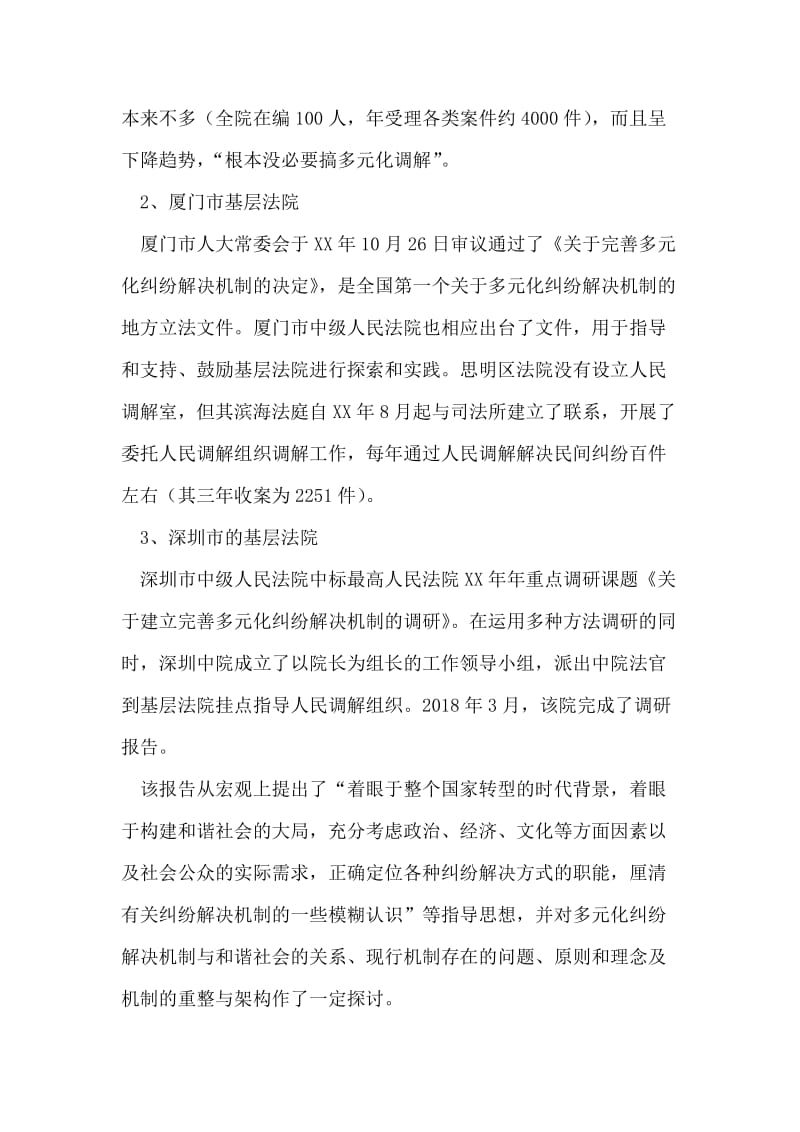 关于粤闽京沪部分法院多元化调解工作的考察报告.doc_第2页